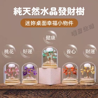 【天然水晶樹】招材樹擺件 水晶樹 桃花樹 紫黃粉水晶 旺事業 療癒 聖誕節交換禮物 開店禮物 招財運 招桃花房間裝飾