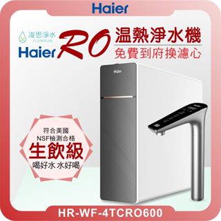 Haier 海爾 RO淨水器+熱飲一體機 ( 淨水器 濾水器 飲水機 濾芯 濾心 瞬熱 RO逆滲透 RO 廚下 智慧 )