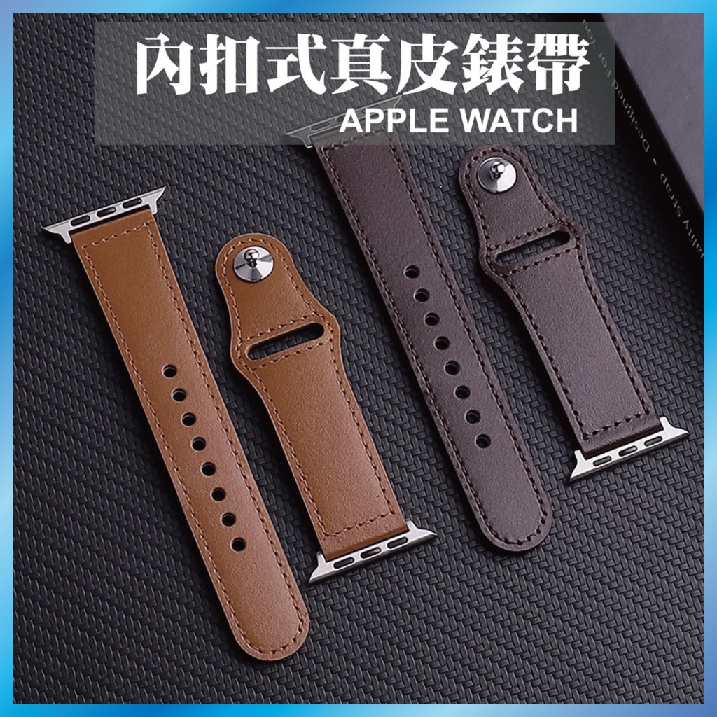 真皮錶帶 適用 Apple Watch Ultra/S11/10/9/8 頂級牛皮 商務款 內扣設計 台灣出貨