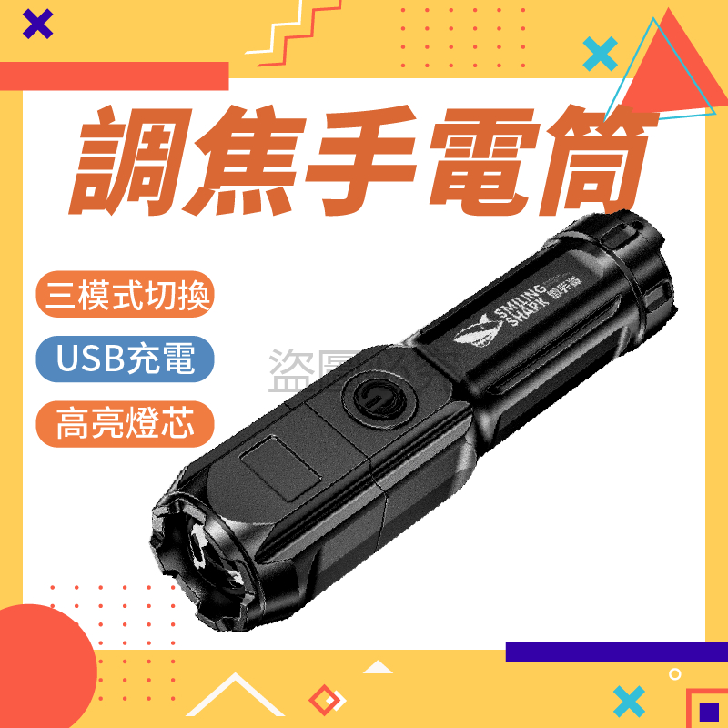 ✨可伸縮調焦✨調焦手電筒 變焦手電筒 USB充電手電筒 LED手電筒 強光手電筒 便攜手電筒 手電筒 微笑鯊手電筒