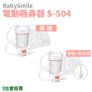 愛俗賣 BabySmile電動吸鼻器S-504 電動吸鼻涕機 吸鼻機 嬰兒吸鼻器 兒童吸鼻器 S504
