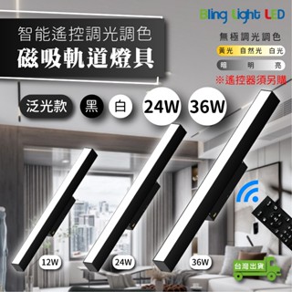 ◎Bling Light LED◎LED智慧遙控調光調色磁吸軌道燈 長條 泛光燈/散光燈 全光譜24W/36W另有12W