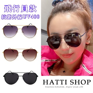 HATTI SHOP 飛行員墨鏡 時尚流行太陽眼鏡 網紅墨鏡 金屬框太陽眼鏡 超輕盈 男女墨鏡 眼鏡 抗UV400