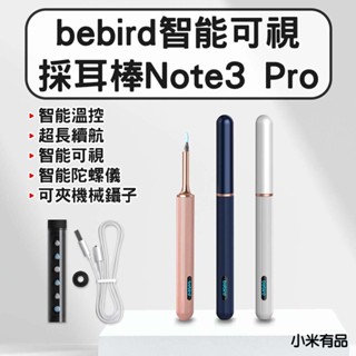 ★在臺現貨☆ 小米有品 bebird 蜂鳥 可視採耳棒 採鑷兩用款 機械臂 智慧 Note3 PRO 掏耳棒 採耳