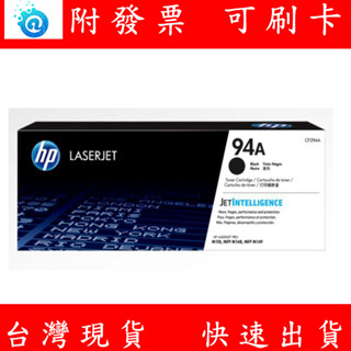 附發票 惠普 HP CF294A 原廠碳粉匣 94A LaserJet 碳粉匣 M148dw M148fdw