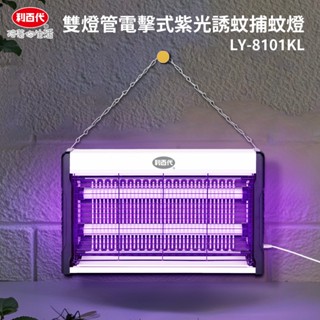 利百代雙燈管電擊式紫光誘蚊捕蚊燈 LY-8101KL 臺灣現貨 電擊式滅蚊燈 電蚊燈 捕蚊燈 捕蚊器 LED紫光波技術