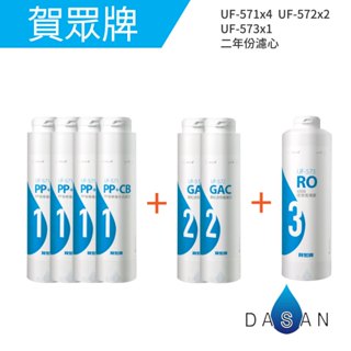 【賀眾牌 】571 X4 572 X2 573 X1 UR-5902JW-1 專用二年份濾心 5902 (7支入)