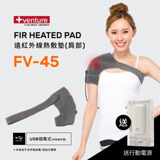 【送行動電源】VENTURE USB行動遠紅外線熱敷墊 FV-45肩部-臺灣製造