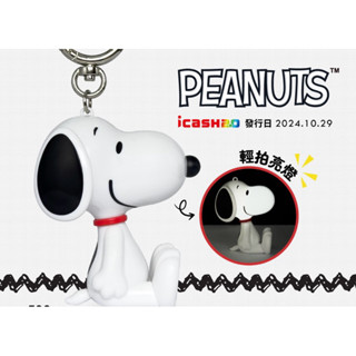 🔥快速出貨🔥有店到店隔日達 PEANUTS-SNOOPY 造型拍拍燈icash2.0 史努比icash2.0阿比愛金卡