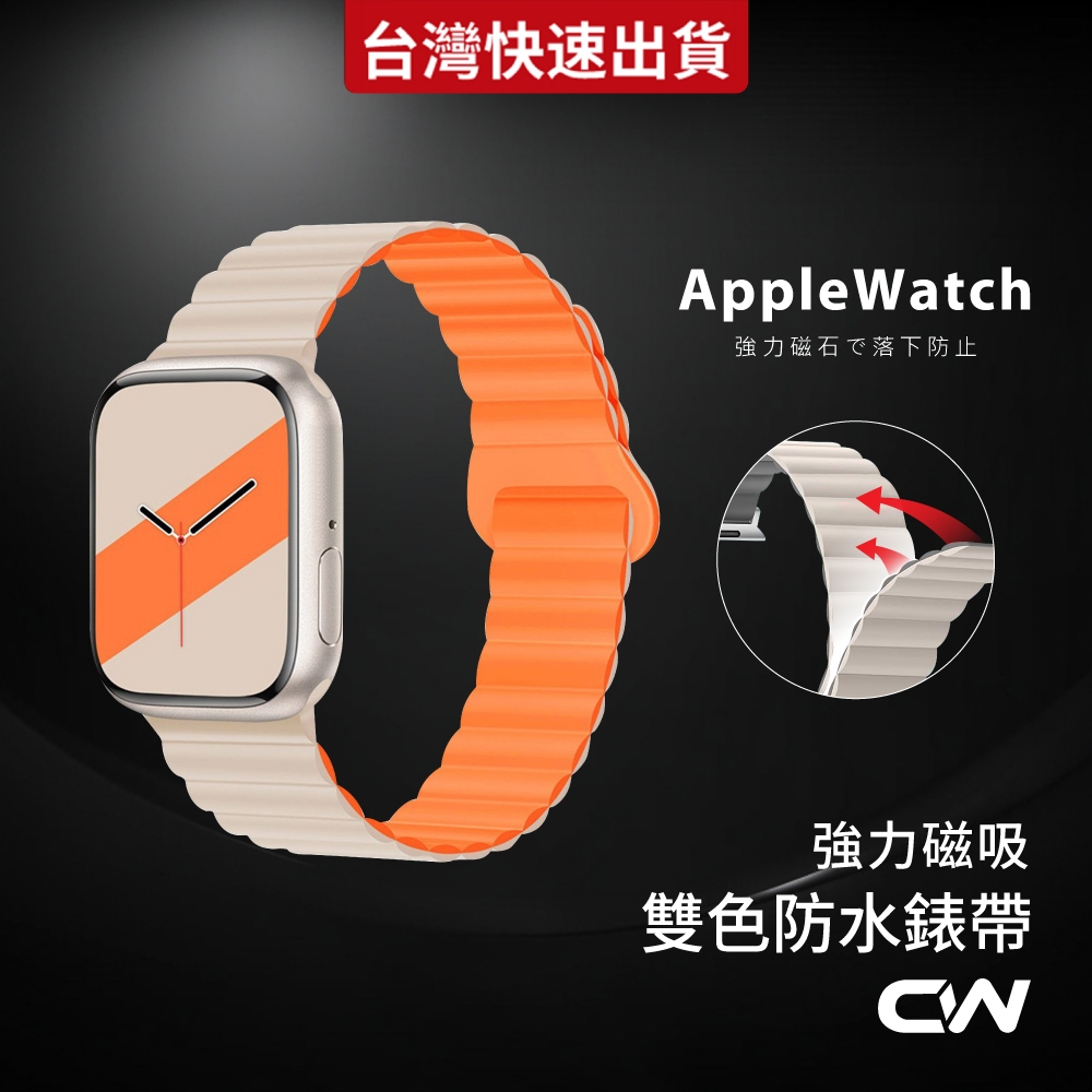 蘋果手錶雙色磁吸錶帶適用Apple Watch 11 10 9 8 7 6 SE Ultra S11 S10 S9 S8