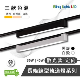 ◎Bling Light LED◎LED線型/長條軌道燈/散光燈/補光燈/投射燈，簡約風，30/40W