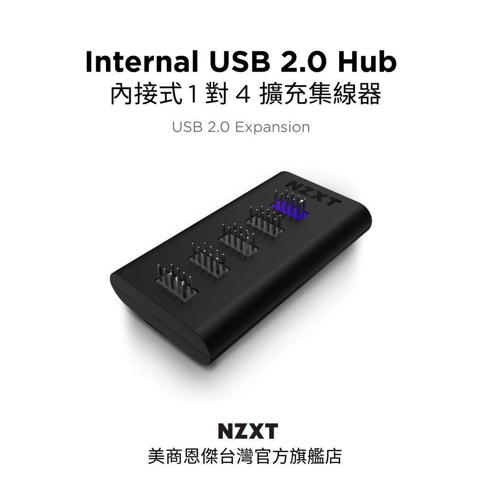 【NZXT美商恩傑】 Internal USB 2.0 Hub 內接式1對4擴充集線器(獨立電源/安全/穩定/不閃屏)