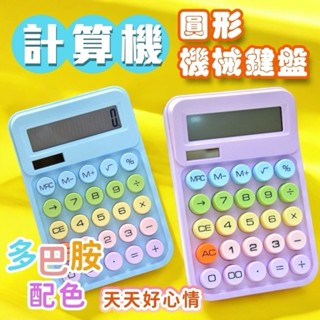 【臺灣現貨】機械式鍵盤計 糖豆計算機 復古計算機 大按鍵計算機 多巴胺色系計算機 辦公用品*附贈發票* 《靜靜優品》