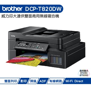 Brother DCP-T820DW 威力印大連供雙面商用無線複合機