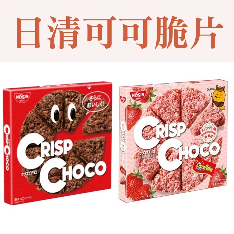 日本 日清 NISSIN 可可脆片 玉米片 巧克力餅乾 脆片 餅乾 白巧克力 草莓 巧克力 玉米脆片 巧克力碎片