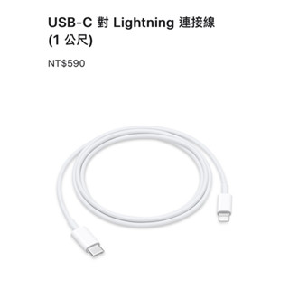 Apple原廠 USB-C 對 Lightning 連接線 (1 公尺)