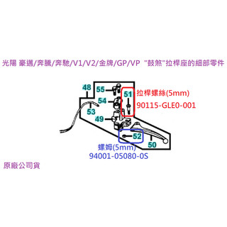KYMCO光陽 原廠 拉桿螺絲 拉桿螺絲螺姆 5mm 鼓煞車系 豪邁 奔騰 賓士 V1 V2 金牌 拉桿座螺絲 細部零件