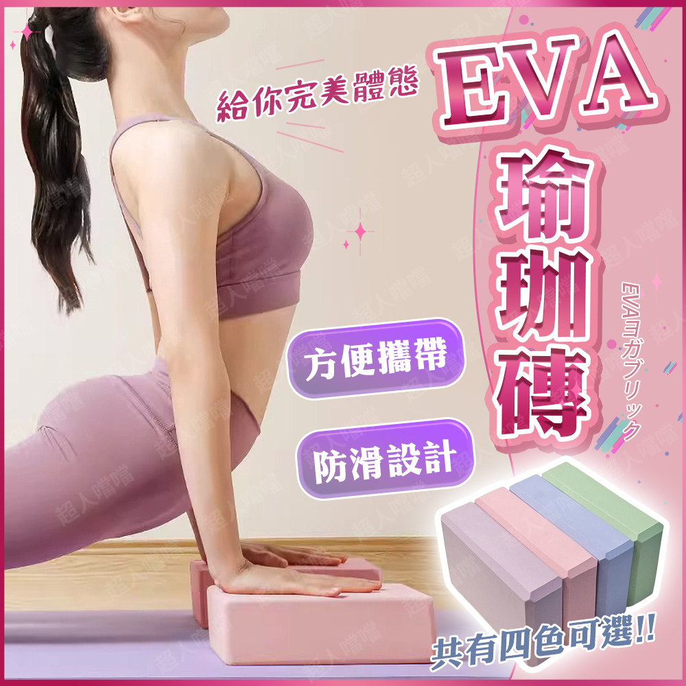 [開幕慶優惠] 瑜珈磚 瑜伽磚 健身磚 高密度 200g EVA 瑜珈塊 泡沫磚 輔助 瑜珈枕 瑜珈 瑜伽 瑜珈枕頭