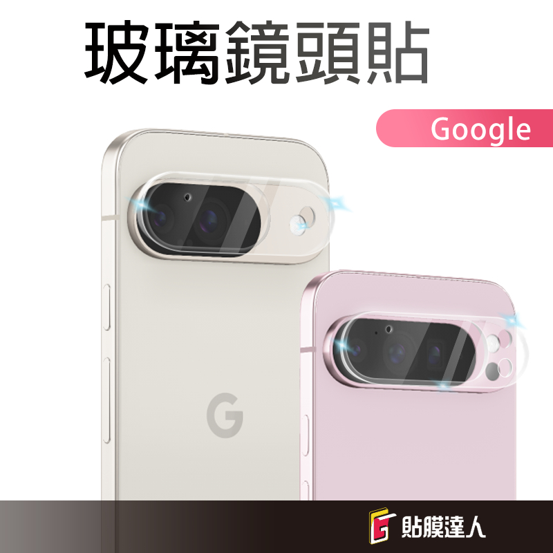 Google 鏡頭保護貼 玻璃保護貼 適用 Pixel 10 Pro XL 9a 9 Fold 8a 8 7