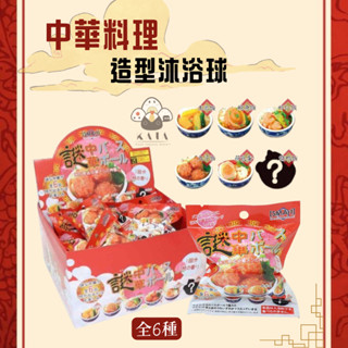 現貨︱日本 中華料理 沐浴球 料理 食物 泡澡球 洗澡球 隨機出貨 商檢字號M33677