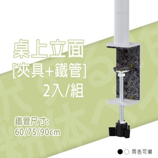 dayneeds 桌上立面[夾具+鐵管] 2入/組(黑白可選) 適用桌板厚度18mm-65mm