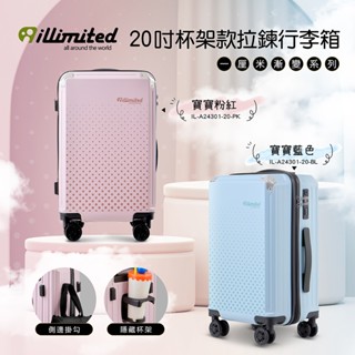 【illimited】一釐米漸變系列20吋杯架款拉鍊行李箱-2色可選 旅行箱 登機箱