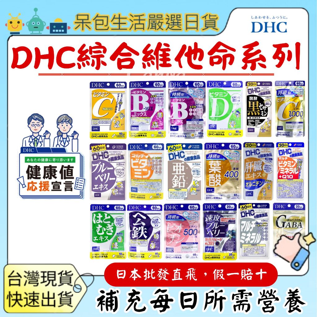 【台灣現貨+全台最低價】日本DHC 綜合維他命 維他命C維他命B 維他命E鋅亞鉛藍莓公鐵黑芝麻