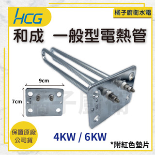 橘子廚衛‧附發票 和成HCG 一般型電熱管 4KW 6KW 熱水器用 熱水器零件 220V 原廠公司貨
