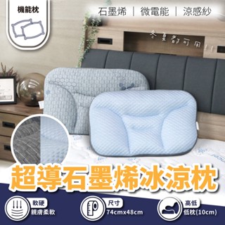 小老闆寢具【超導石墨烯冰涼枕】超導石墨烯×涼感紗布料 雙面設計 頸椎工學設計 黑金 遠紅外線 防蟎抗菌 深度睡眠