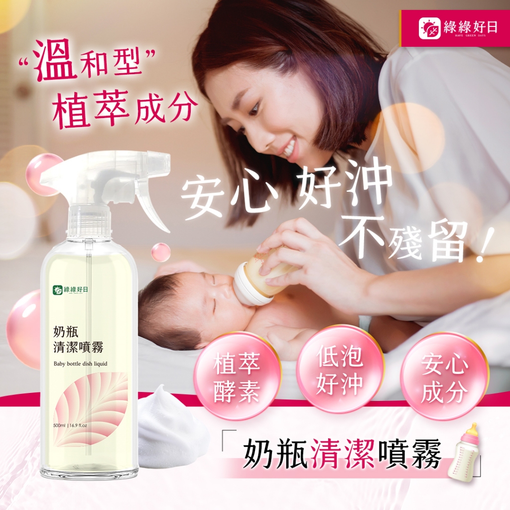 綠綠好日 奶瓶清潔噴霧 植萃酵素低泡好沖 奶瓶洗潔精慕斯清潔劑