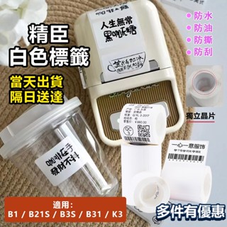 精臣標籤紙 當天出貨隔日 精臣B21 B1 B21S B3S 標籤紙 貼紙 純白系貼紙 熱感應貼紙 標籤機貼紙 防水標籤