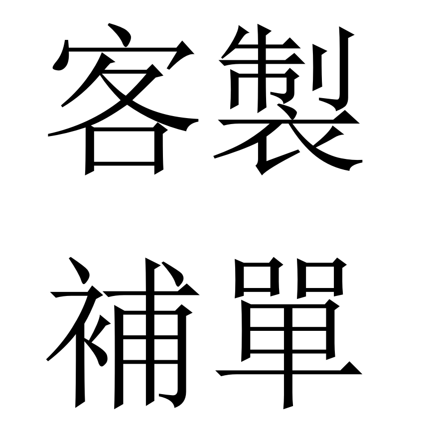 客製化補單定制，需先聯絡客服