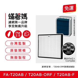 蟎著媽 濾網 適用 3M 極淨型 T20AB FA-T20AB T20AB-F T20AB-ORF 空氣清淨機