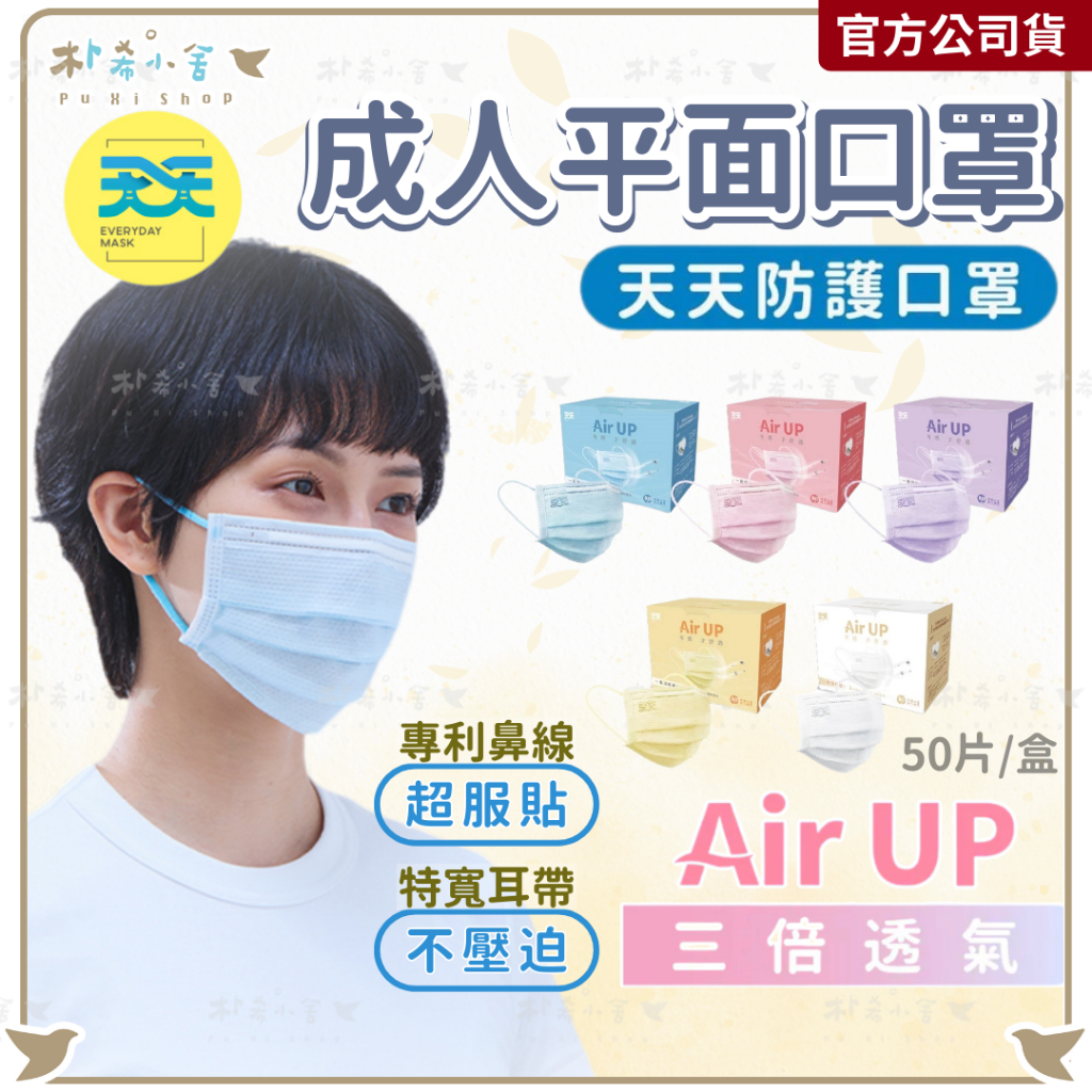 【天天 成人平面口罩 50入】成人口罩 平面口罩 天天口罩 透氣口罩 特寬口罩 醫療口罩 台灣製造 朴希小舍 康匠 天天