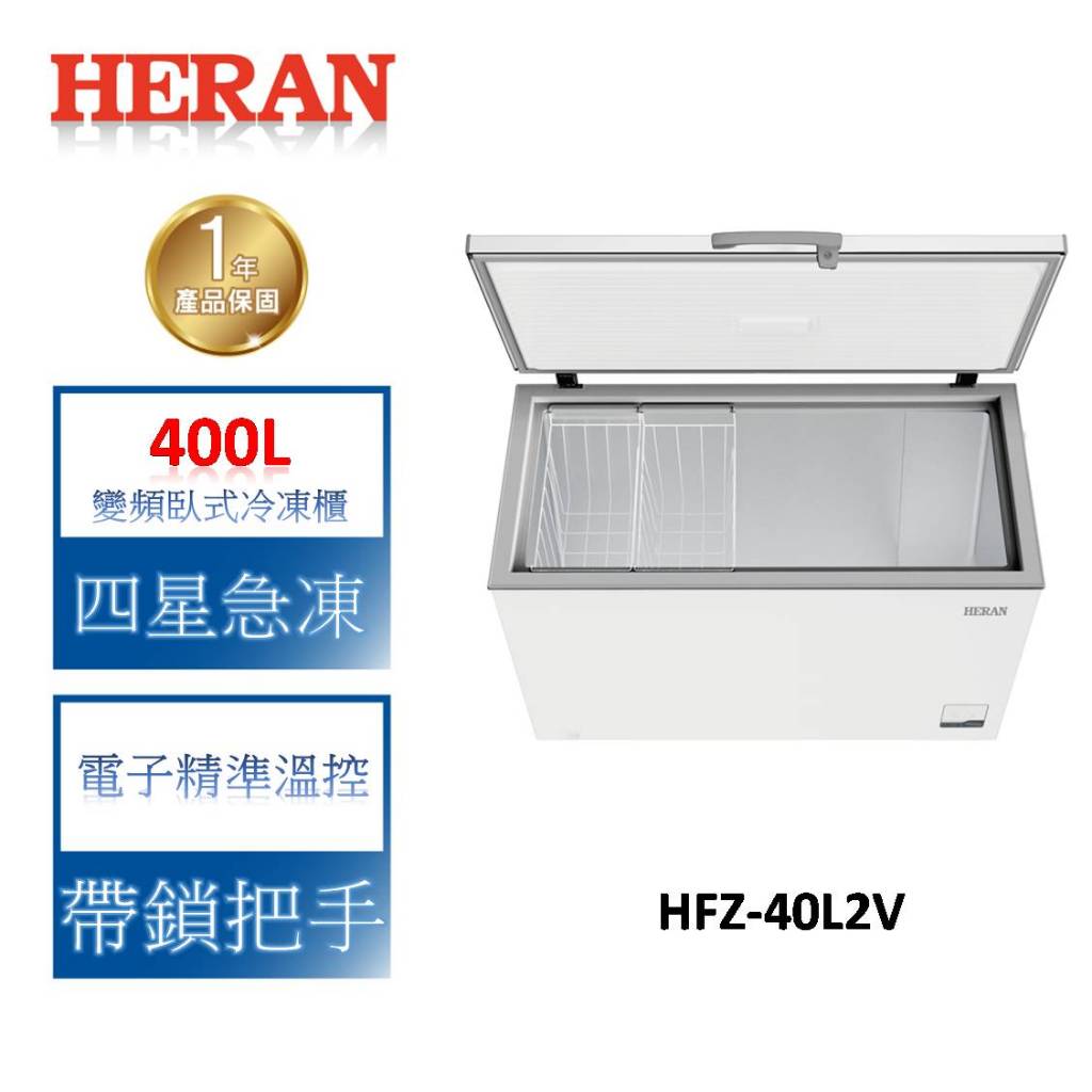 HERAN禾聯 400L變頻臥式冷凍櫃 HFZ-40L2V