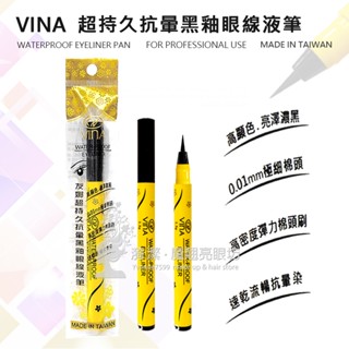 VINA 友娜 超持久抗暈黑釉眼線液筆 1.3g / 眼線液筆 眼線筆 臺灣