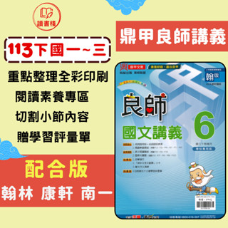 113下 鼎甲國中 7下 8下 9下『良師講義』國文 英語 數學 自然 適翰林 康軒 南一版 (國一下 國二下 國三下) ● 讀書棧國中參考書網路書城