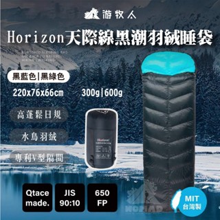 【HorizonｘQtace】天際線黑潮羽絨睡袋 睡袋 高山睡袋 羽絨睡袋 保暖睡袋 人道羽絨睡袋 極地保暖 臺灣製造