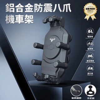 牛角牌 鋁合金防震八爪機車架 後照鏡款 手把款 橫桿 手機架 手機支架 減震設計 機車車架