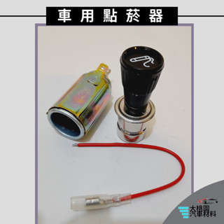 ➶大桃園汽車材料➶ 通用型 車用點菸器 車內點菸器 汽車點煙器 點煙器改裝 車用點菸頭 點煙器 點煙器插頭 點菸器線圈