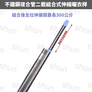 （300公分）不鏽鋼複合管二截組合式伸縮曬衣桿 曬衣桿 伸縮桿 晾衣桿