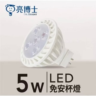 亮博士 LED MR16杯燈 5W MR16 全電壓 免變壓器 新版 LED MR16 8W