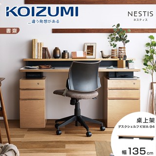 KOIZUMI｜NESTIS桌上架KWA-94‧幅135cm原木｜可至百貨專櫃體驗｜日本兒童書桌第一品牌