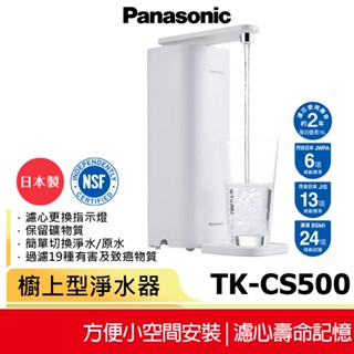 【Panasonic 國際牌】 日本製 櫥上型淨水器 TK-CS500 (DIY安裝)蝦幣5%回饋