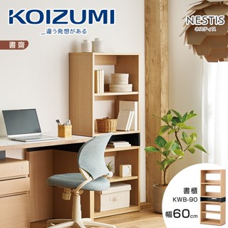 KOIZUMI｜NESTIS五格書櫃KWB-90‧幅60cm原木｜可至百貨專櫃體驗｜日本兒童書桌第一品牌