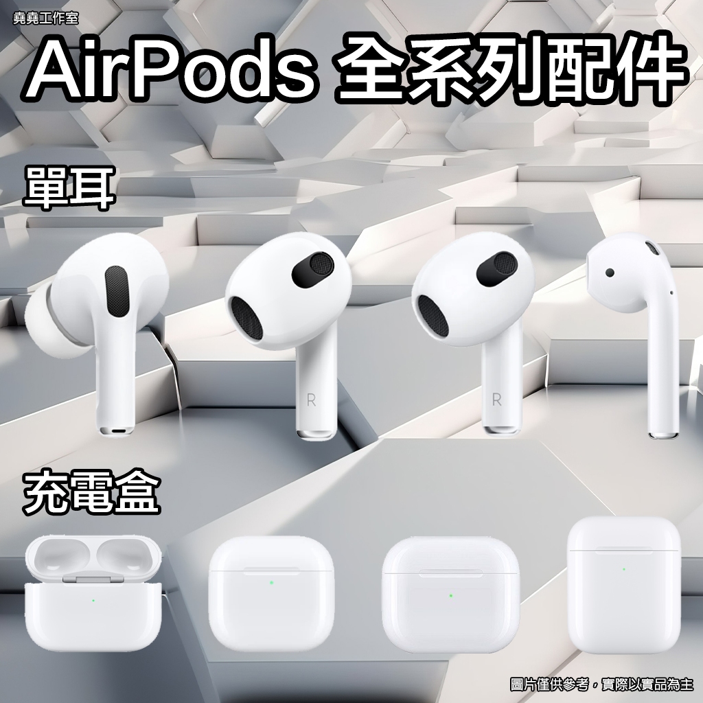 APPLE Airpods pro 單耳 Airpods 4 單耳 Airpods 3 單耳 Airpods 2 單耳