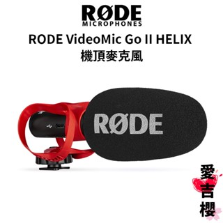 限時優惠【RODE】 VideoMic GO II HELIX 機頂麥克風 (公司貨) #原廠保固 手機 相機