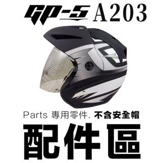 GP-5 KC-202 專用鏡片 專用內襯 GP5 202 203 安全帽 半罩 3/4罩 配件 鏡片
