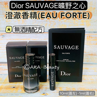 #專櫃小樣#【現貨·電子發票】迪奧Dior-SAUVAGE曠野之心澄澈香精(EAU FORTE)(1、10ml)無酒精