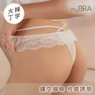 【myBRA】危險尤物 M-3XL 性感唯美蕾絲丁字褲 黑/灰藍/白 女內褲 蕾絲內褲 性感內褲 親膚 舒適透氣 大尺碼